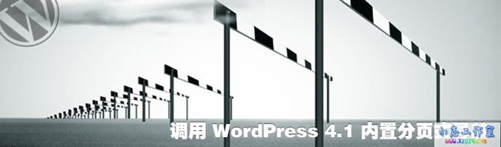 调用 WordPress 4.1 内置分页式导航
