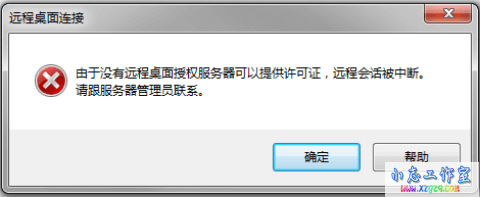 解决mstsc无法连接问题:由于没有远程桌面授权服务器可以提供许可证… 解决mstsc无法连接问题:由于没有远程桌面授权服务器可以提供许可证…