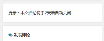 给WordPress加个评论关闭时间提示 给WordPress加个评论关闭时间提示