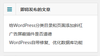 WordPress显示即将发布的文章列表