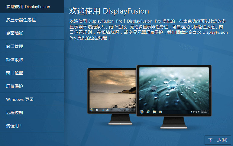双显示器设置(DisplayFusion Pro) 双显示器设置(DisplayFusion Pro)