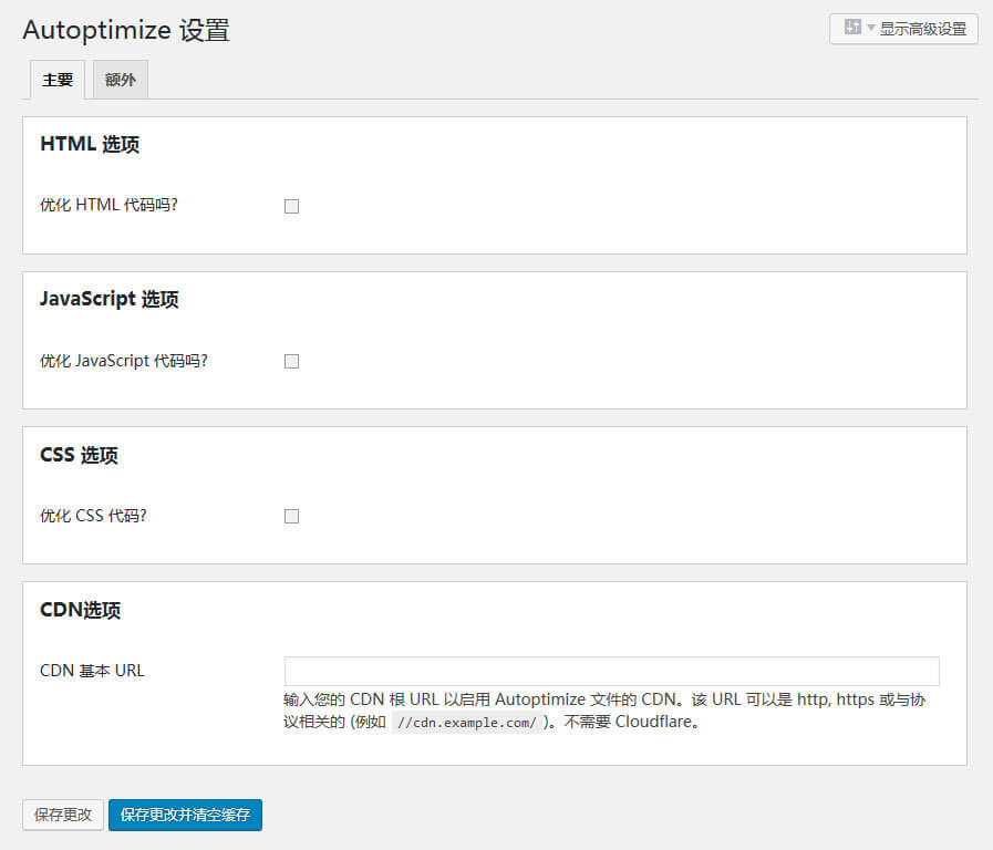 Autoptimize 插件优化版 Autoptimize 插件优化版