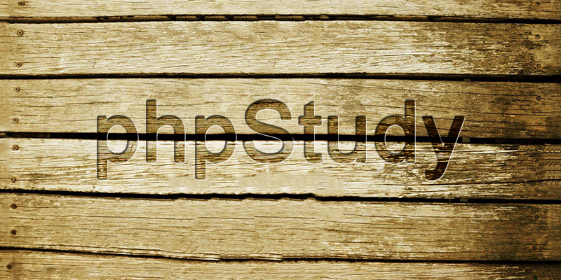 使用phpStudy搭建本地测试环境(phpstudy搭建本地网站) 使用phpStudy搭建本地测试环境(phpstudy搭建本地网站)