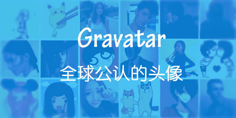 WordPress站点全球通用Gravatar头像注册