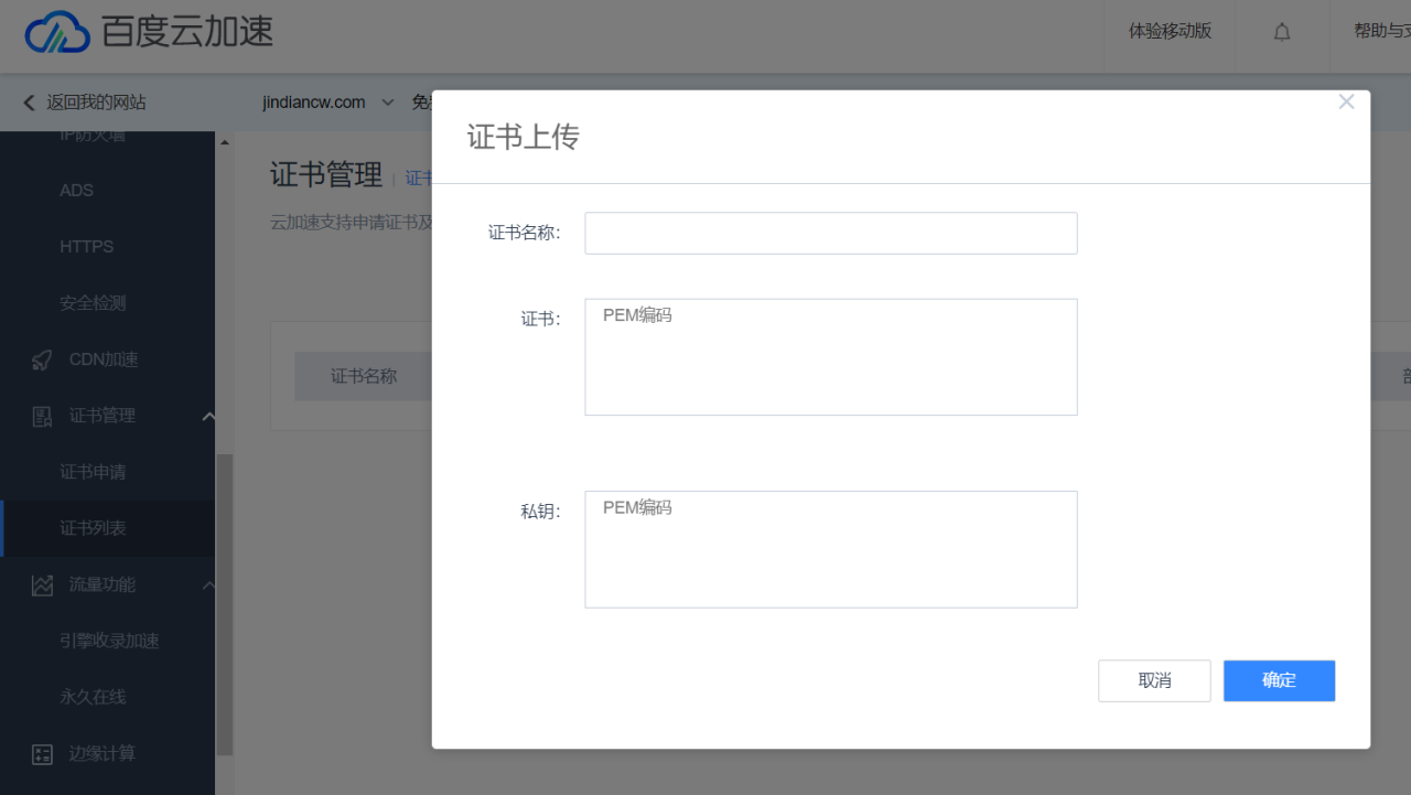 WordPress百度云cdn加速设置教程方法，并且免费版支持 HTTPS了