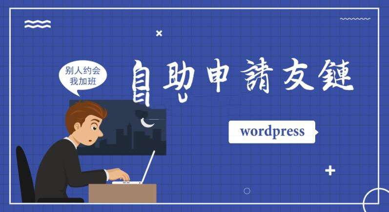WordPress教程 为wordpress网站添加自助申请友情链接功能 WordPress教程 为wordpress网站添加自助申请友情链接功能