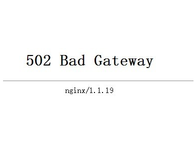 服务器报错nginx 502 Bad Gateway的原因以及解决办法