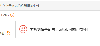 宝塔面板安装gitlab提示配置错误解决办法