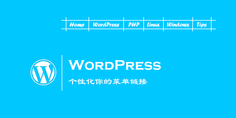 WordPress菜单面板各选项配置及说明(wordpress超级菜单) WordPress菜单面板各选项配置及说明(wordpress超级菜单)