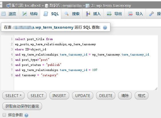 sql命令选出WordPress数据库中指定分类的文章(wordpress数据库表详解) sql命令选出WordPress数据库中指定分类的文章(wordpress数据库表详解)