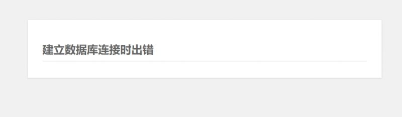 WordPress建立数据库连接时出错解决方法(wordpress创建数据库连接错误)