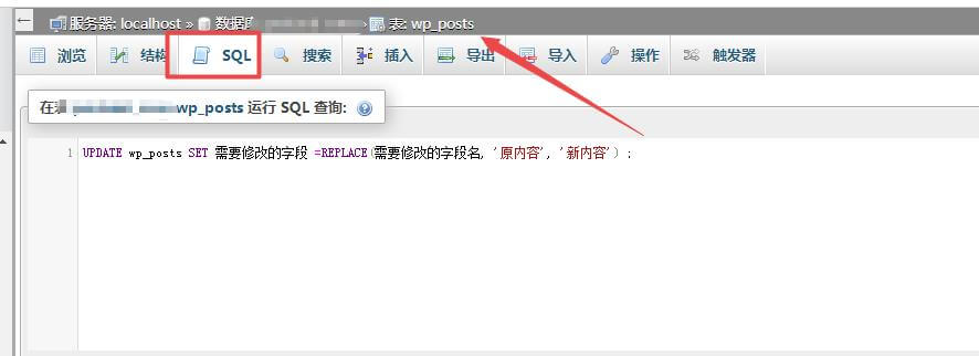 WordPress用sql命令行批量修改文章标题、内容等信息