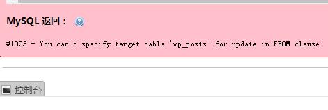 SQL报1093错误You can’t specify target table for update in FROM clause SQL报1093错误You can’t specify target table for update in FROM clause