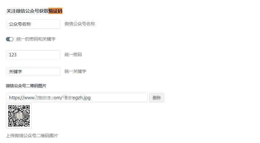 WordPress设置关注微信公众号获取验证码进行资源下载