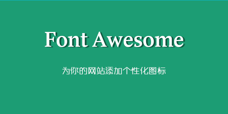 Font Awesome—为站点添加个性化图标