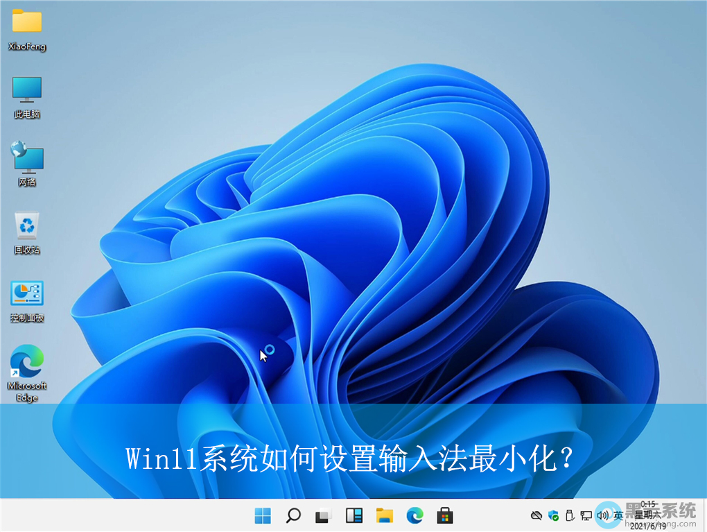 Windows11系统如何将输入法最小化?设置输入法最小化方法教程(输入法怎么最小化) Windows11系统如何将输入法最小化?设置输入法最小化方法教程(输入法怎么最小化)
