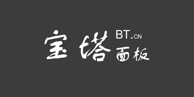 实例讲解网站从虚拟主机迁移至轻量应用服务器【宝塔面板】