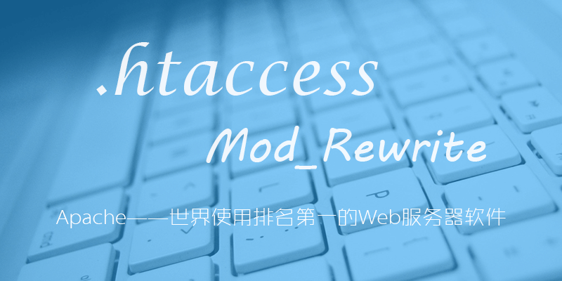 Apache服务器配置文件.htaccess详解(apache服务器配置与使用工作笔记)