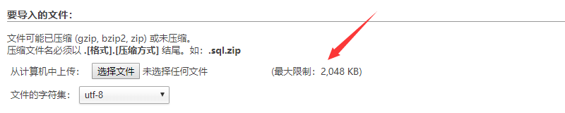 phpMyAdmin 导入 sql 文件大小受限问题的解决
