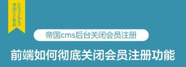 帝国CMS后台关闭/开启会员注册功能，前端不生效？