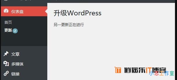 WordPress升级总是失败提示“另一更新正在进行”有效的解决方法(wordpress主题更新失败)