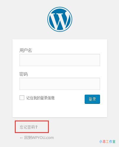 wordpress后台密码忘记了怎么找回(wordpress忘记管理员密码)