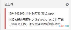WordPress提示错误“从服务器收到预料之外的响应。此文件可能已被成功上传。请检查媒体库或刷新本页。”解决方法 WordPress提示错误“从服务器收到预料之外的响应。此文件可能已被成功上传。请检查媒体库或刷新本页。”解决方法