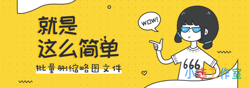 WordPress缩略图使用ssh命令批量清理删除的方法 WordPress缩略图使用ssh命令批量清理删除的方法