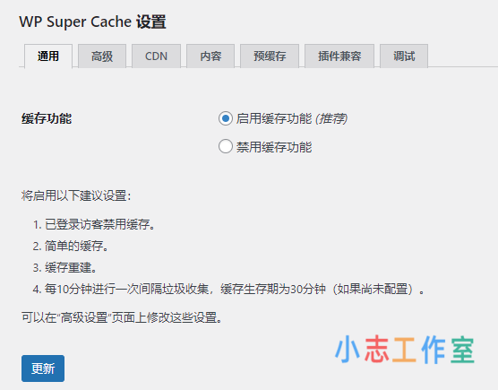 WP Super Cache 对WordPress网站进行加速 (附：超级缓存详细安装与配置说明教程)