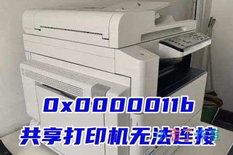 win10系统0x0000011b共享打印机无法连接 共享打印机报错0x0000011b完美解决的方法教程