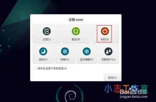 Debian11怎么关闭系统