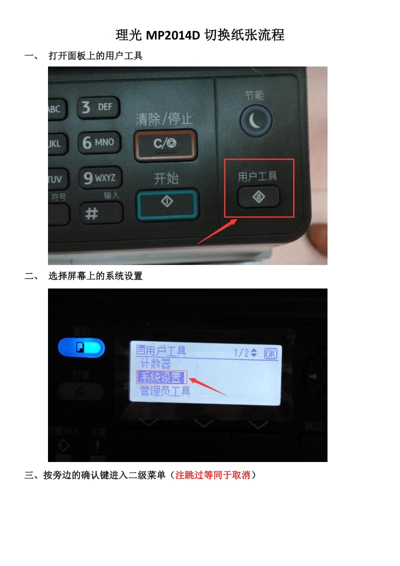 理光MP2014D 切换纸张流程